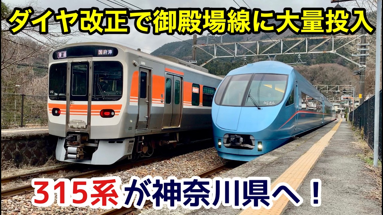 【ダイヤ改正前日に大きな動きが！】神奈川県に315系がやってきた