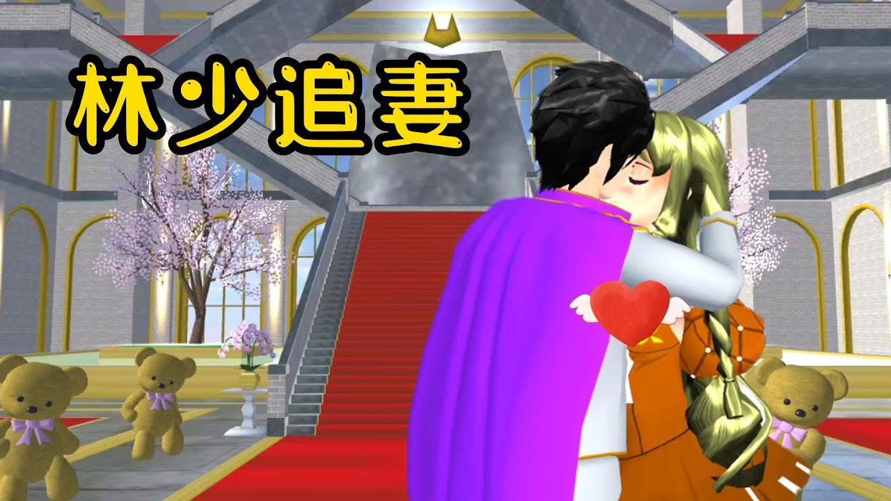 Sakura school simulator櫻花校園模擬器：林少追妻#sakuraschoolsimulator #櫻校 #櫻花校園 #櫻花校園模擬器