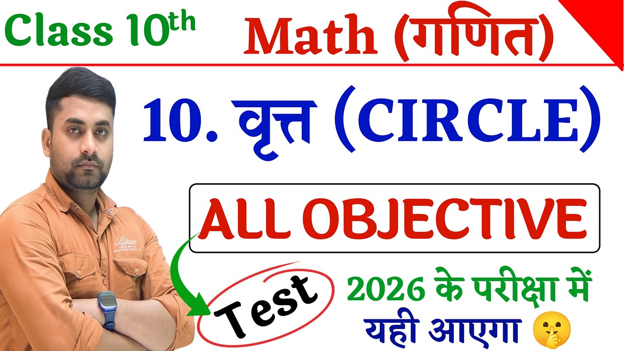 Vrit Class 10 Objective Questions || Class 10th Math Chapter 10 Objective Question