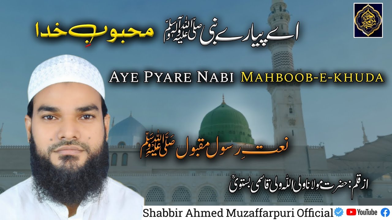 New Naat || Aye pyare Nabi Mahboob-e-khuda || Qari Shabbir Ahmad Qasmi Muzaffarpuri
