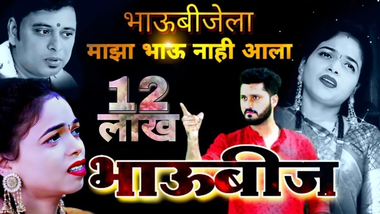 BHAUBEEJ / भाऊबीजेला माझा भाऊ नाही आला / Guru Madhavi / Darshana Madhavi / Pratik