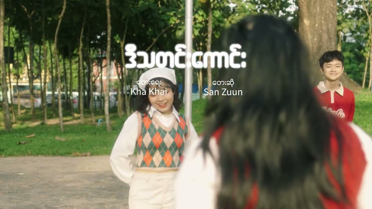 ဒီသတင်းကောင်း ||Word and Music: Kha Khai || Singer: San Zuun || KY Dance Group||