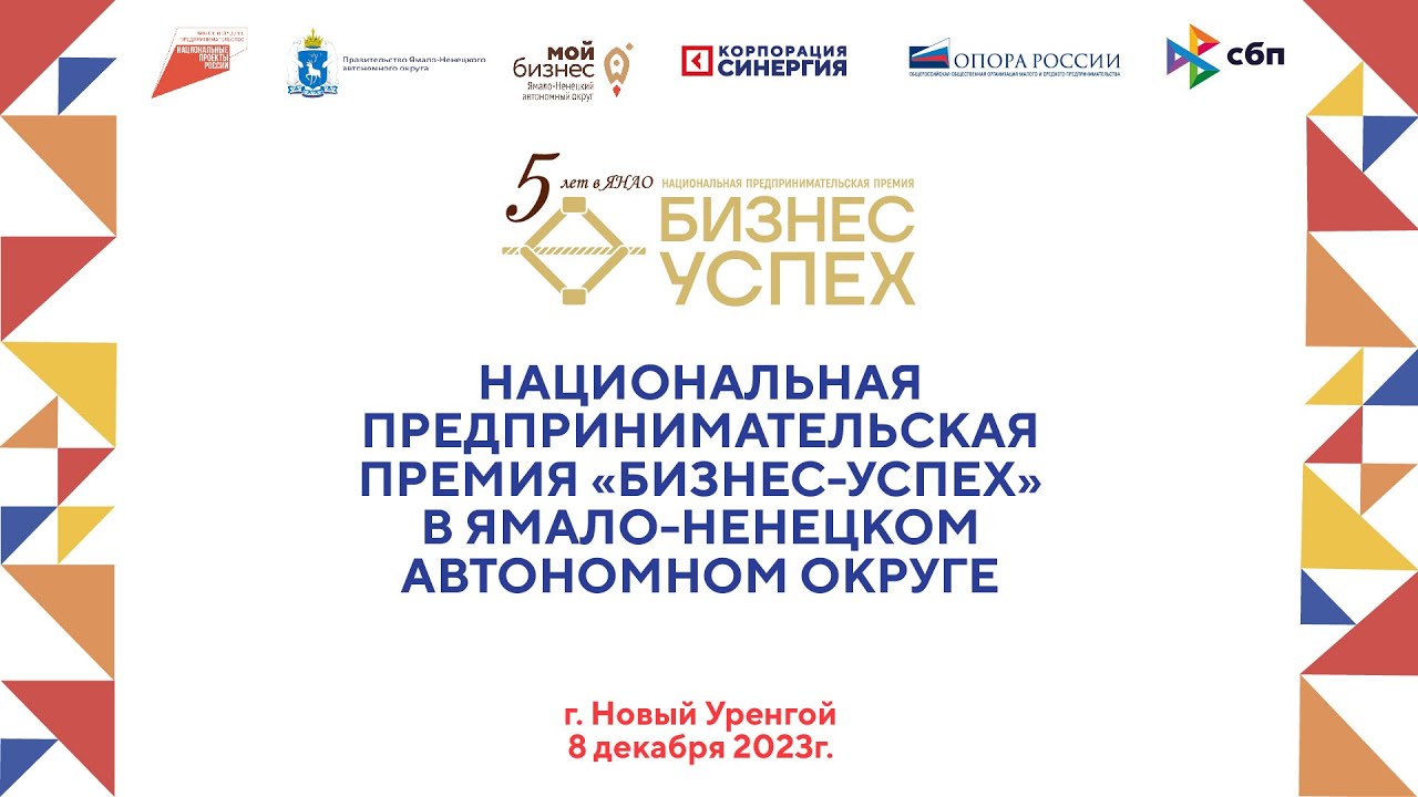 V юбилейный бизнес-форум «Территория бизнеса - территория жизни» на Ямале. 8 декабря