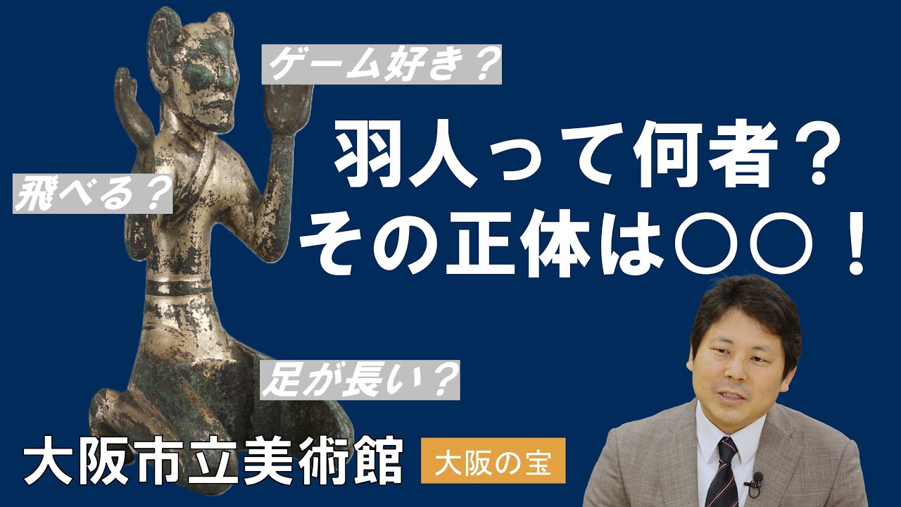羽人って何者？このポーズは何？知られざる正体に迫る！（大阪市立美術館／大阪の宝）