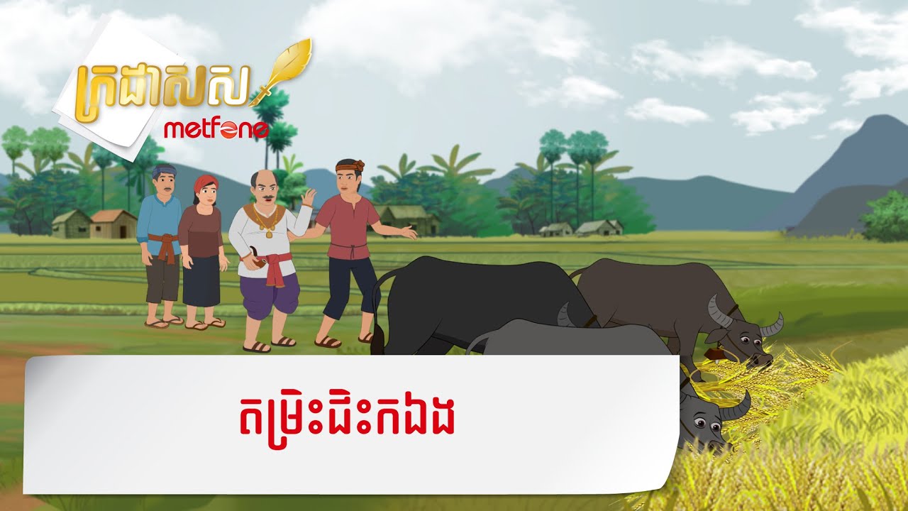 Metfone - ក្រដាសស | ចំណេះជិះកឯង - Backfire
