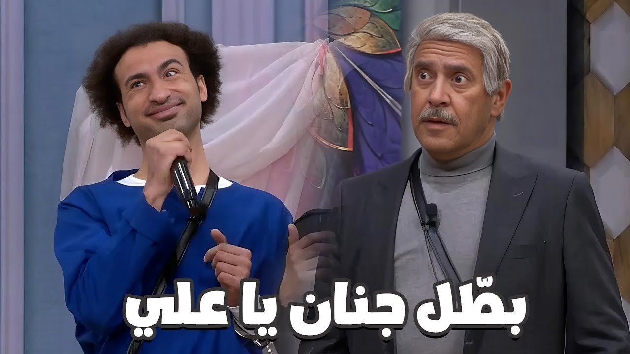 علي ربيع كسر المسرح حرفياً! 😂 أشرف عبد الباقي مكنش قادر يمسك نفسه من الضحك 🔥