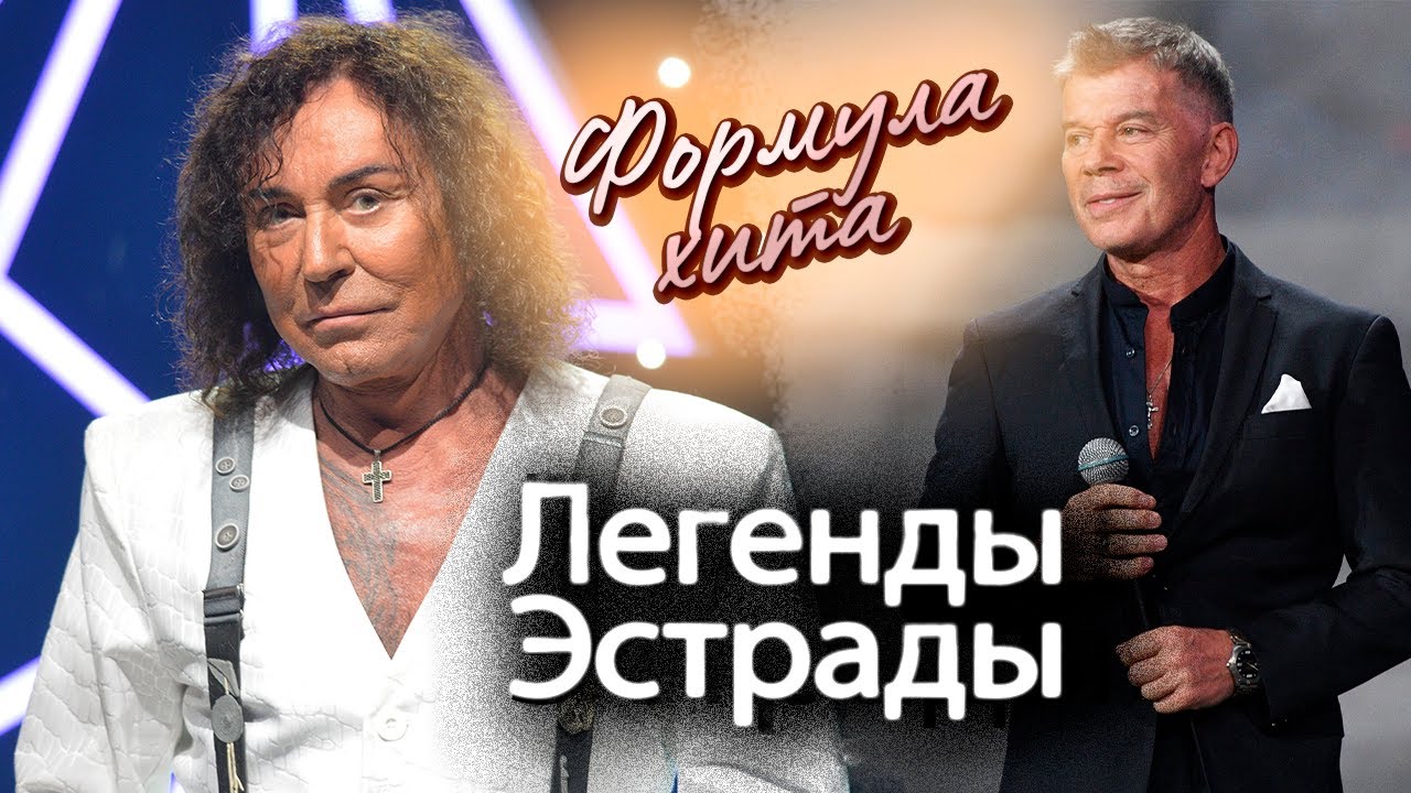 Формула хита | Александр Зацепин, Валерий Леонтьев, Олег Газманов, Игорь Корнелюк