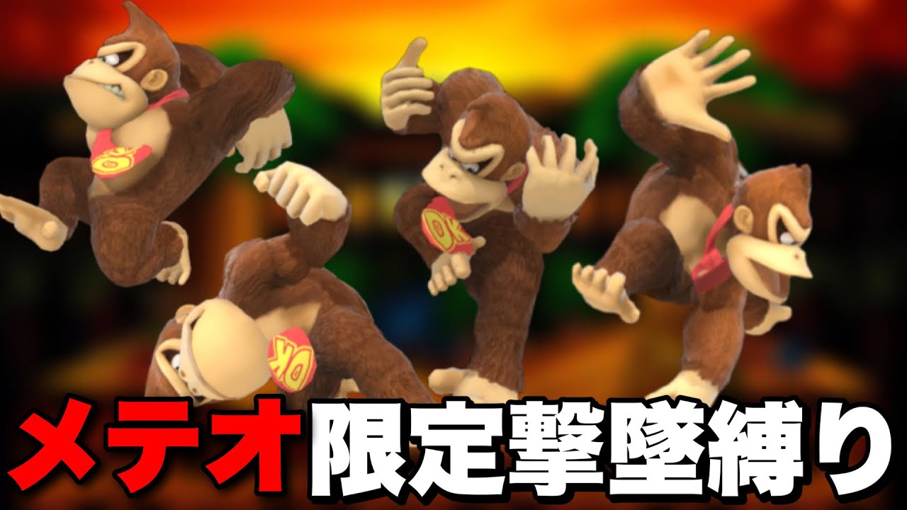 このスマブラ動画の撃墜は全て“メテオ”です【スマブラSP】