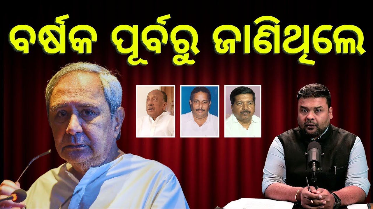 ଉତ୍କଳ ପରିଡାଙ୍କ ଚିଠି ଓ ବିଜେଡ଼ିର ଭବିଷ୍ୟତ | SUNIL JENA PODCAST | ODISHA