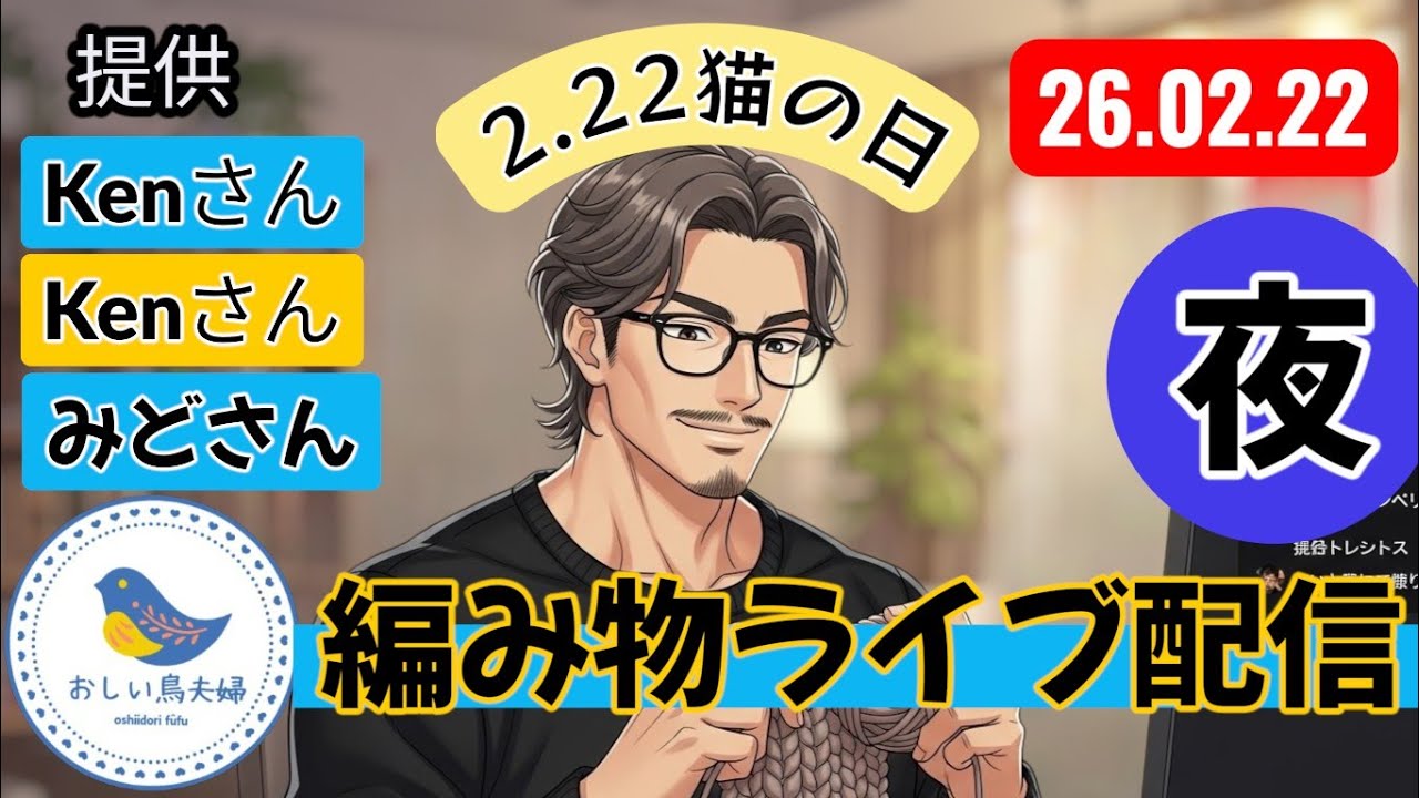 【夜編み活】夫者編む🧶ランドセル🎒続き④おしい鳥夫婦 がライブ配信中！