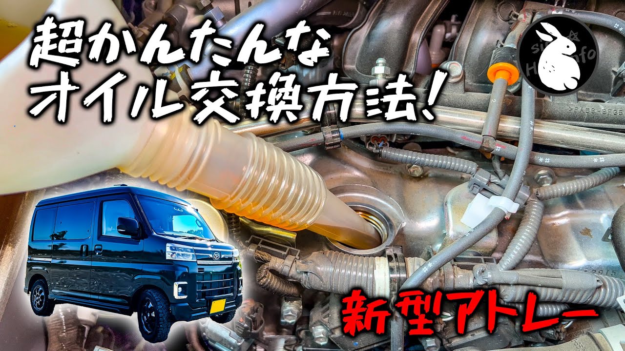 新型アトレー エンジンオイル交換方法 誰でもできる簡単DIY S700V S710V 【車中泊車制作プロジェクト】