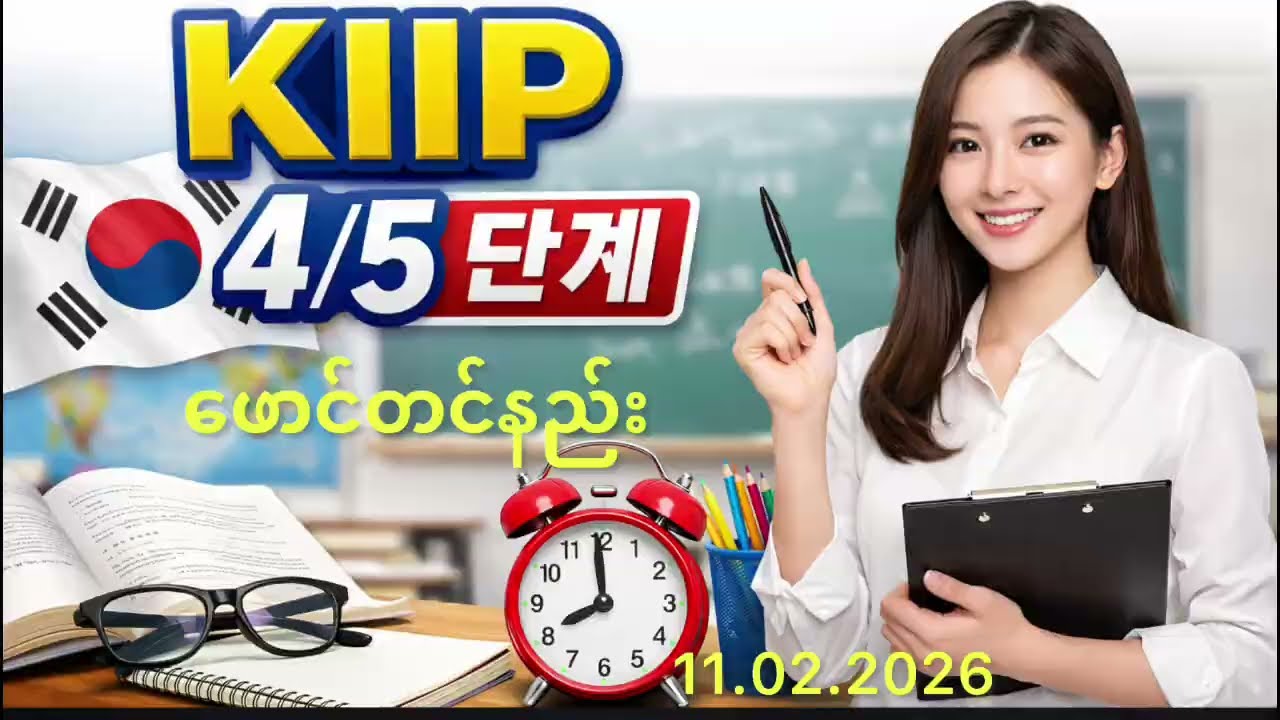 KIIP 종합평가 (5 단계) စာမေးပွဲဖြေဖို့ ဖောင်ဘယ်လိုတင်မလဲ 🤔❓✅