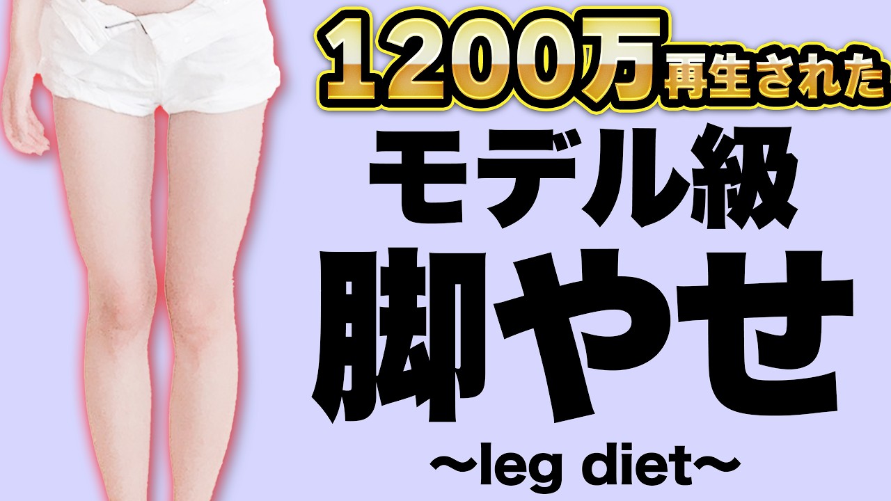 【モデル級脚痩せ】海外で1200万回再生された脚痩せ！続けるだけでゴツゴツ脚が別人級になる方法！