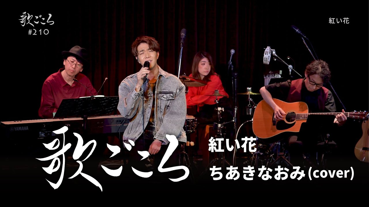 【歌ごころ】210「紅い花 / ちあきなおみ」covered by 中澤卓也