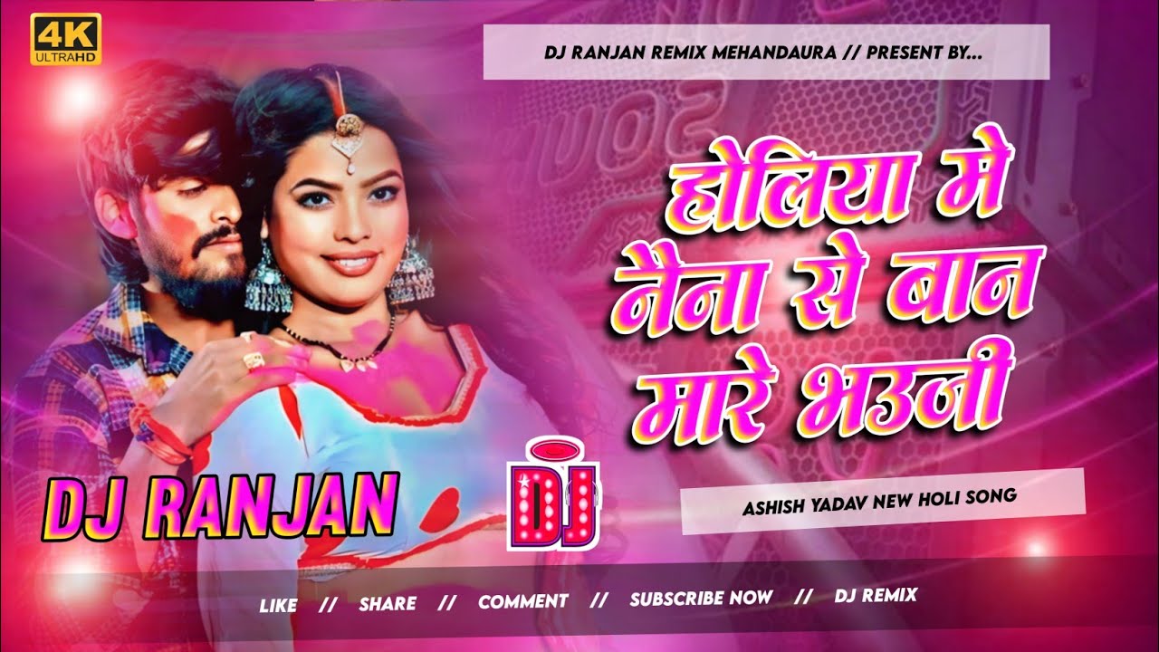 Holiya me naina se ban mare bhauji___#ashish yadav sunita ji | holi dj song 2026 | Dj ranjan remix |