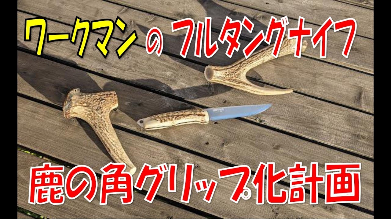 【DIY】 ワークマン の フルタングナイフ 鹿の角 グリップ化計画