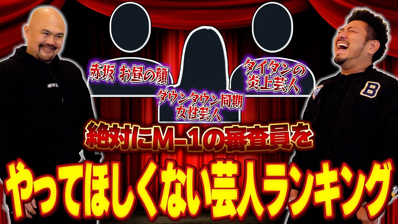 M-1の審査員をやらないでいただきたい芸人ランキング【鬼越トマホーク】