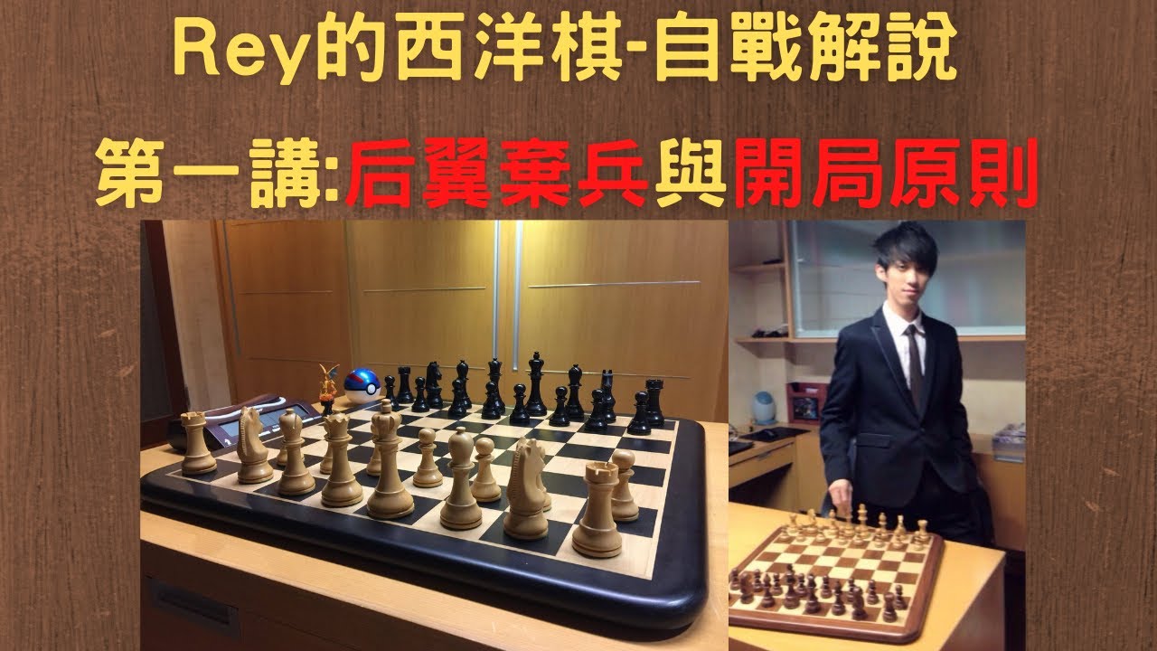 【Rey的西洋棋】-第一講:后翼棄兵與開局原則