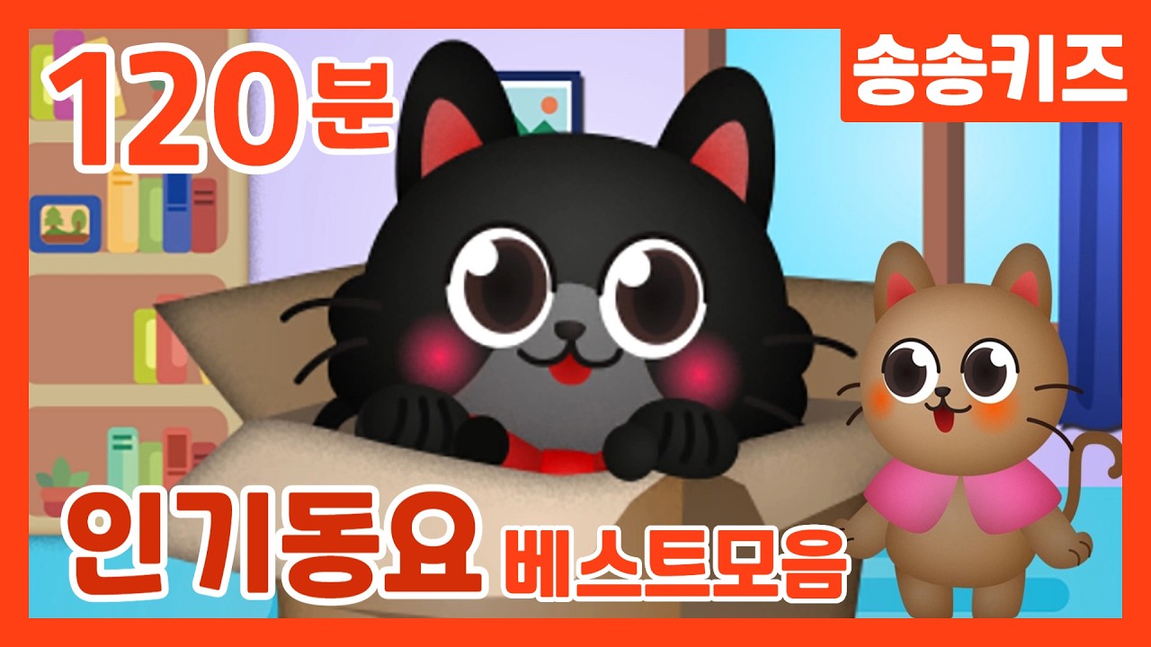 😍인기동요베스트모음😍하루종일 이것만 불러요!! 유아동요120분 연속재생💖엄마가 들려주는 유아동요  😍광고없는😍유치원동요💗어린이동요🎵송송키즈🙂동요연속듣기😍율동동요