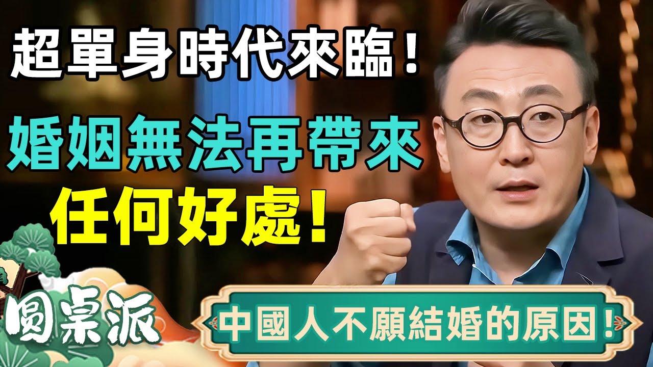 🔥中國超單身時代來臨！婚姻無法為普通人帶來任何好處！中國人不結婚的真正原因曝光！ #單身 #婚姻 #普通人 #結婚 #愛情 #戀愛 #马未都 #周轶君 #马家辉 #许子东 #尹烨 #圆桌派