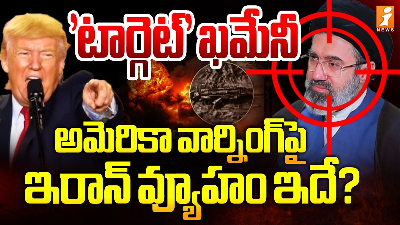 'టార్గెట్‌' ఖమేనీ | Target Khamenei: Is This Iran’s Strategy After the US Warning? | iNews