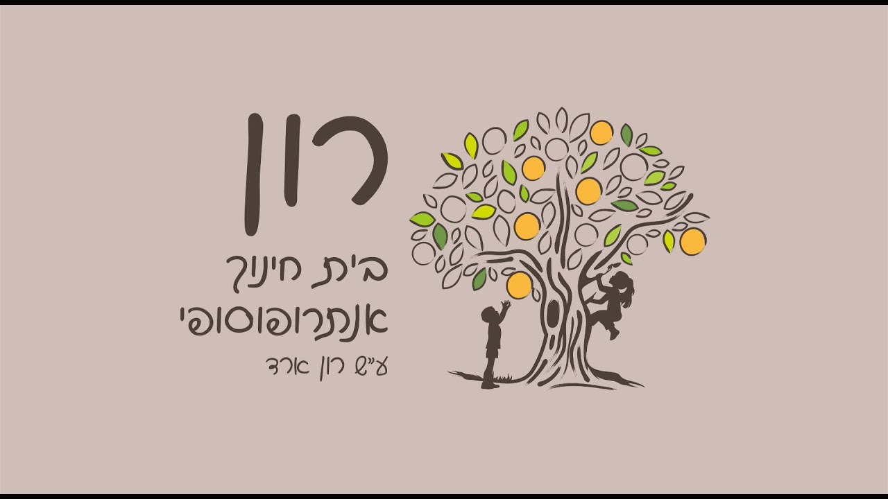 בית חינוך רון - בית חינוך אנתרופוסופי ע״ש רון ארד בפתח תקווה