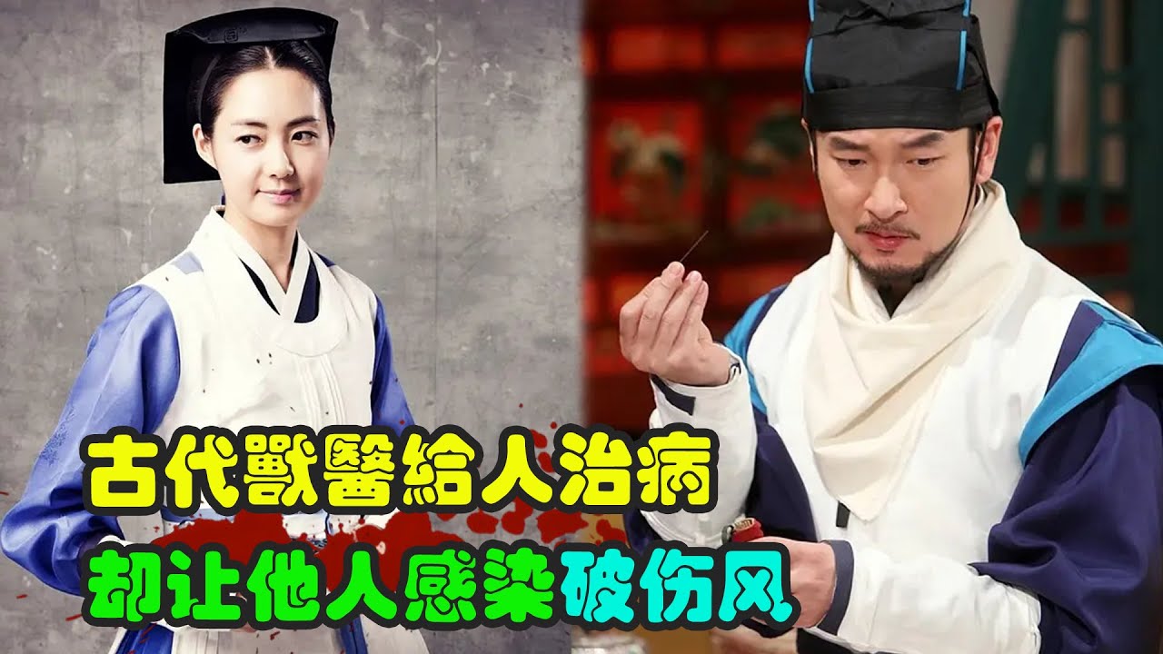 从卑微的兽医到给人治疗的神医，关键时刻用治疗马的器具给人治病，让原本对其有恩之人感染破伤风， 一口气看完 爱情 / 历史 / 古装韩剧