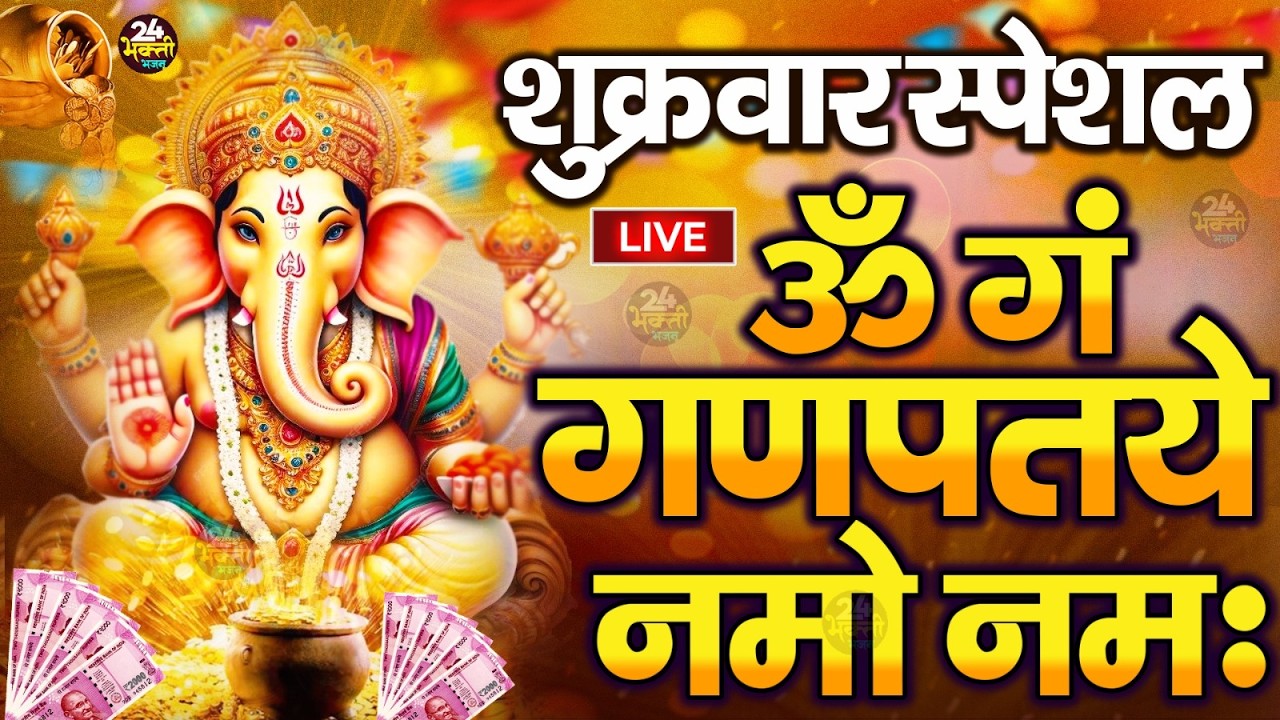 LIVE शुक्रवार स्पेशल :गणेश मंत्र - Ganesh Mantra ॐ गं गणपतये नमो नमः Om Gan Ganpataye Namo Namah