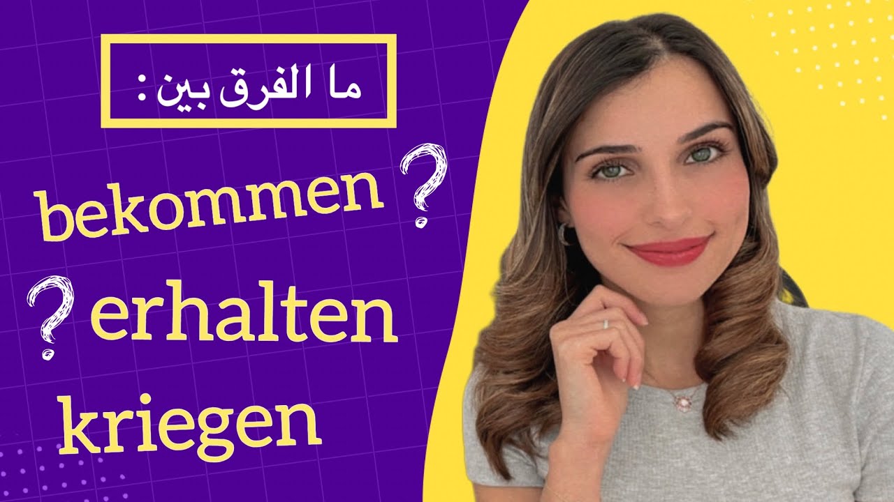 ما الفرق بين bekommen, erhalten und kriegen