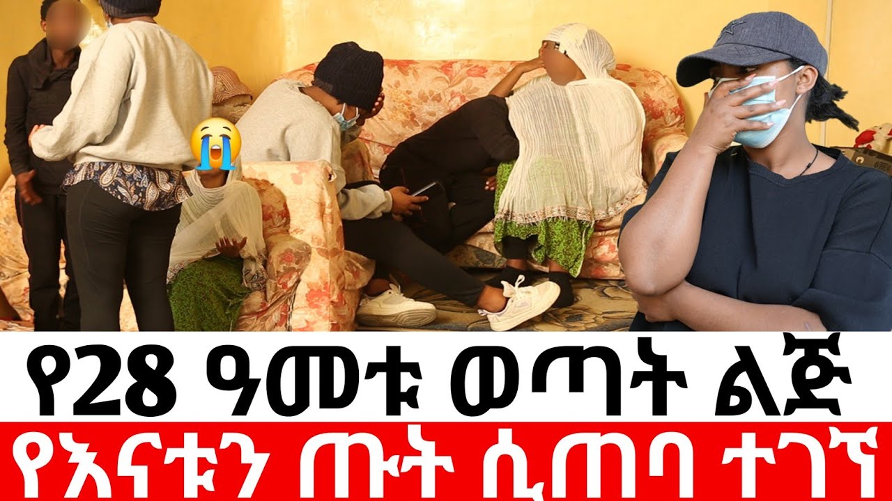 🔴የእናቱን ጡት ሲጠባ ተገኘ የ28 ዓመቱ ወጣት ልጅ 😳|መፍትሔ | ዱካ ሾው/ duka show  |ethiopian movies‎@Dukashow33