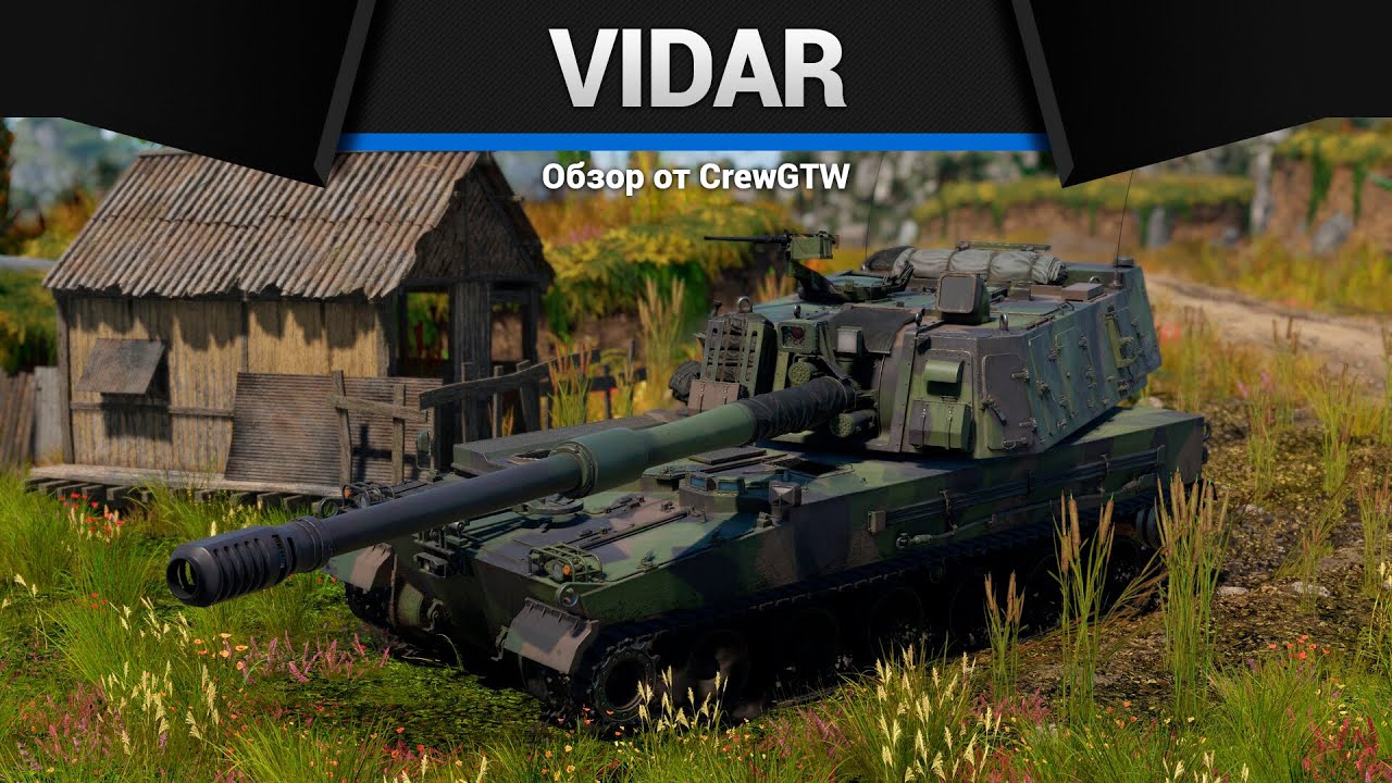 АРТИЛЛЕРИЯ, КОТОРУЮ НЕНАВИДЯТ VIDAR в War Thunder