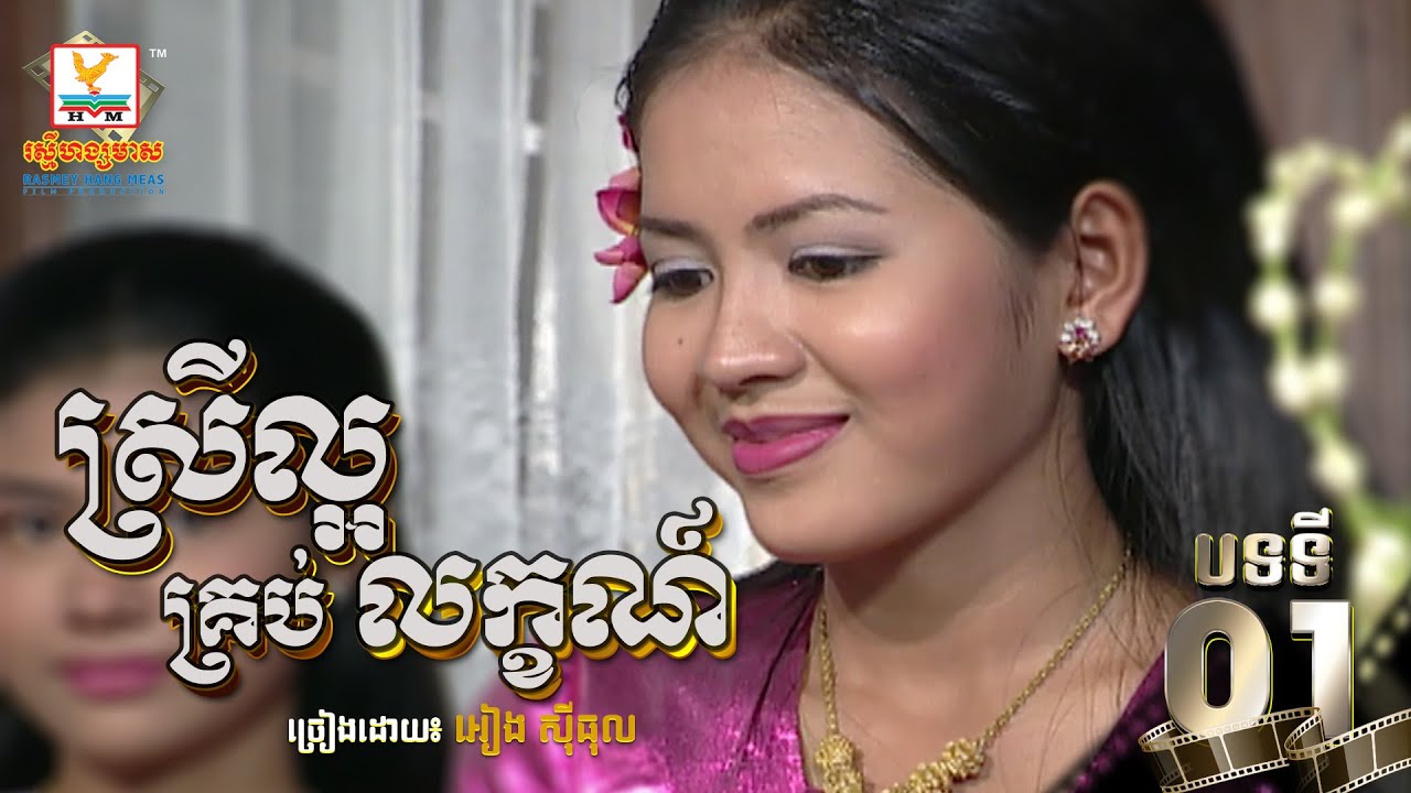 [បទទី១] ស្រីល្អគ្រប់លក្ខណ៍ - អៀង ស៊ីធុល | ចម្រៀងរឿងម៉ាក់ថឺង HD 1080