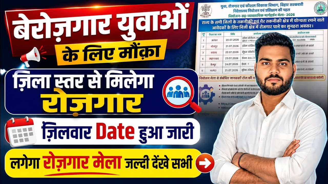 Bihar Rojgar Mela 2026 District Wise Date | बिहार रोजगार मेला 2026 कब लगेगा? पूरी जानकारी