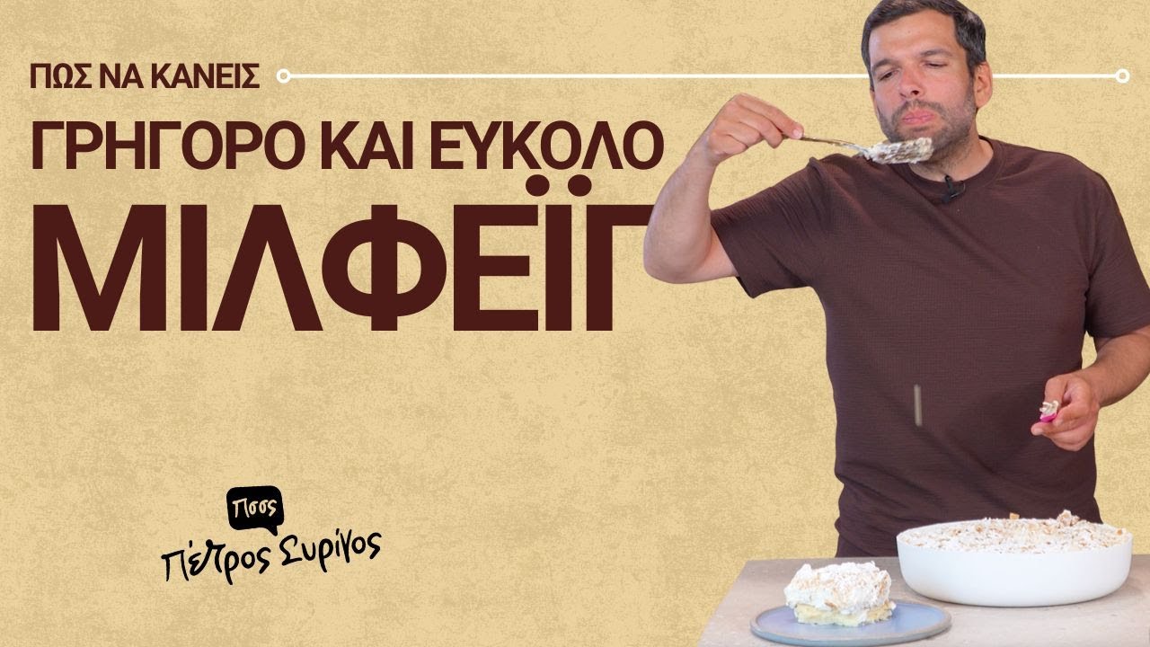 Γρήγορο & Εύκολο Μιλφέιγ με Cream Crackers – Μόνο με 3 Στρώσεις! | Πέτρος Συρίγος
