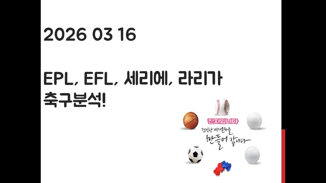 3월 16일 EPL 프리미어리그, EFL 챔피언십, 라리가, 세리에 축구분석! 토토, 프로토, 스포츠분석