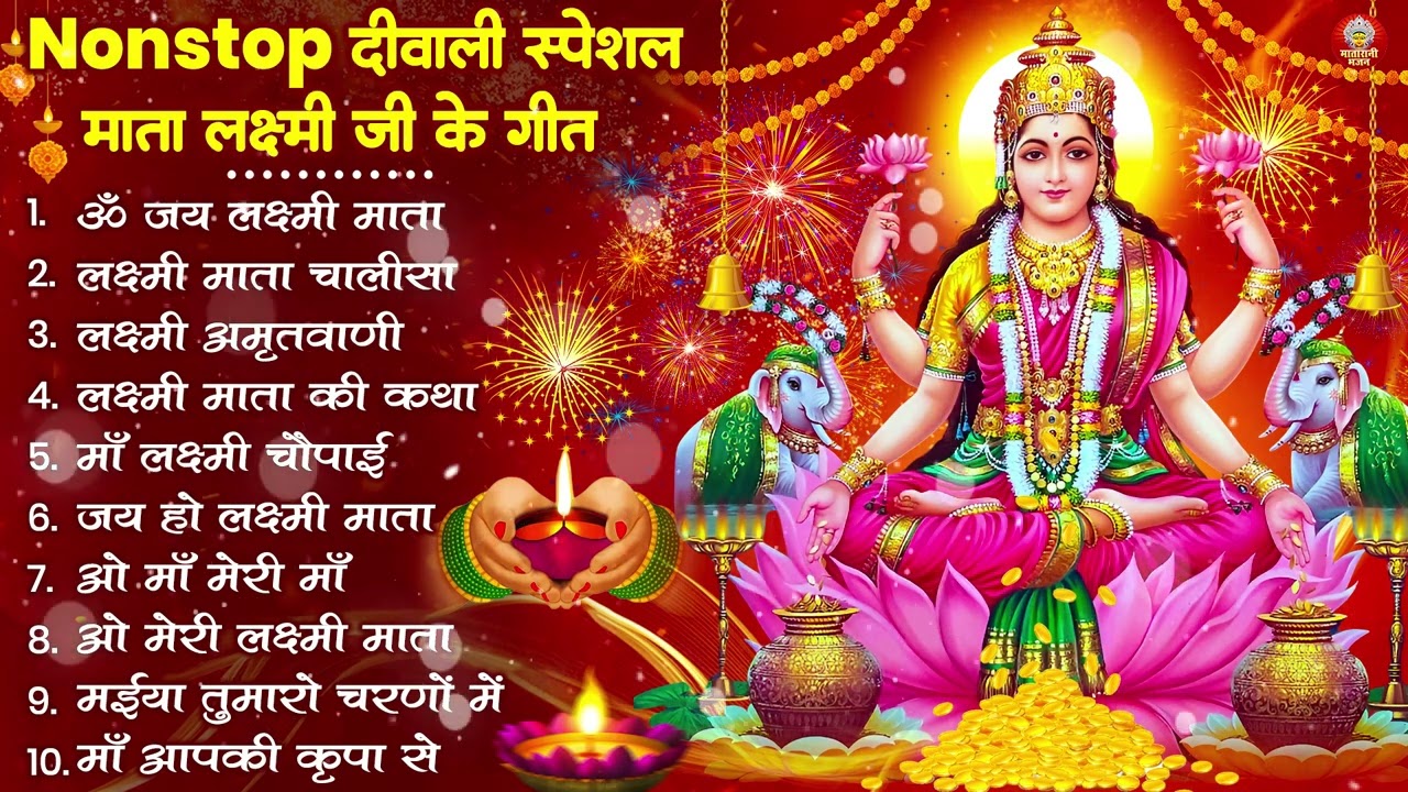 दिवाली स्पेशल भजन Nonstop Laxmi Mata Bhajan |नॉनस्टॉप गणेश भजन | Laxmi Songs |Ganesh Bhajan | Diwali