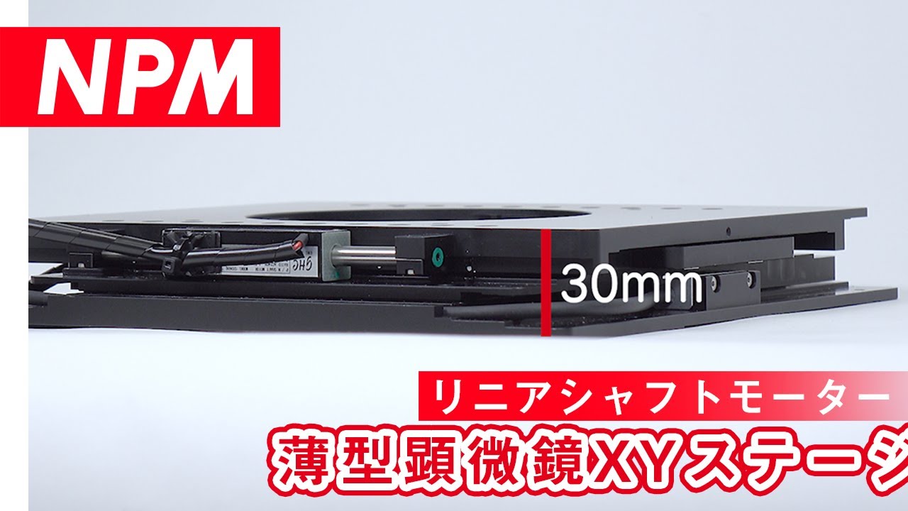 リニアシャフトモーター 薄型顕微鏡XYステージ