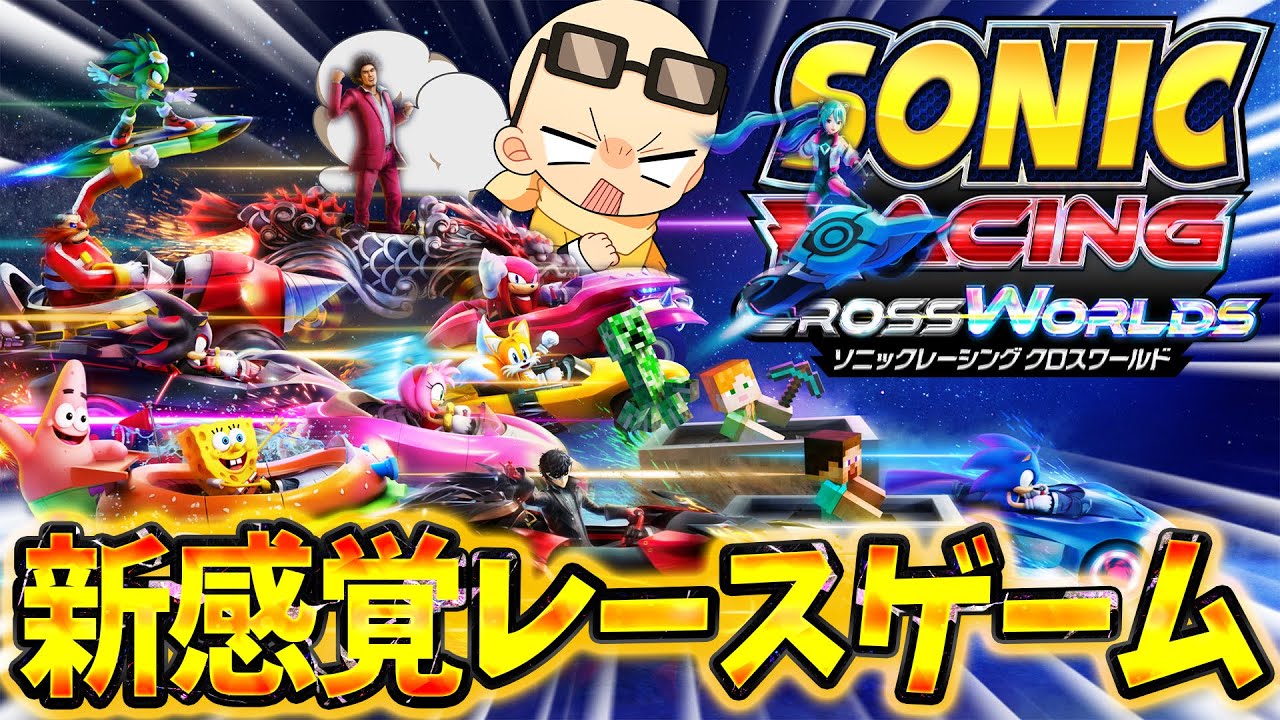【ソニックレーシング】新感覚レースゲームで無双するぞ！！ (ﾉω`)【クロスワールド】