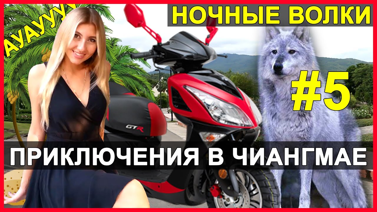 АРЕНДА БАЙКА В ЧИАНГМАЕ, ЕДИМ ВКУСНЯШКИ, ЧИАНГМАЙ, ТАЙЛАНД ☼