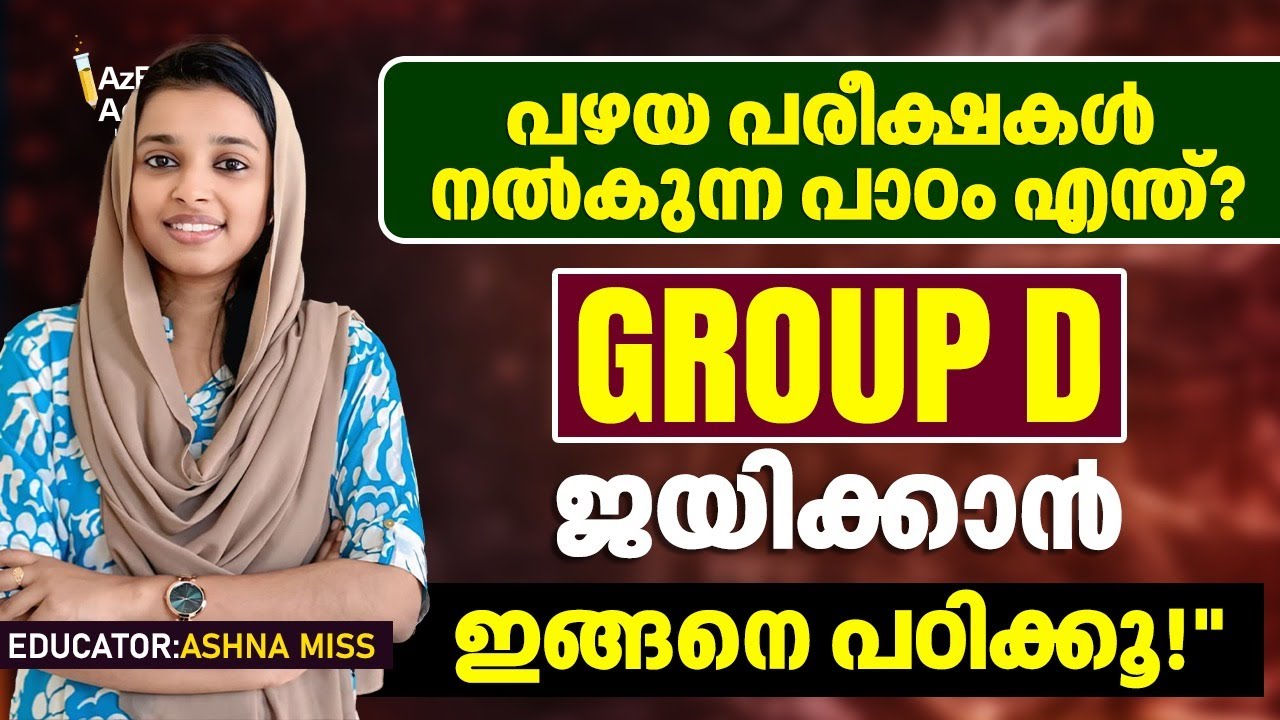 പഴയ പരീക്ഷകൾ നൽകുന്ന പാഠം എന്ത്? ഗ്രൂപ്പ് ഡി 2026 ജയിക്കാൻ  ഇങ്ങനെ പഠിക്കൂ I RRB GROUP D 20226