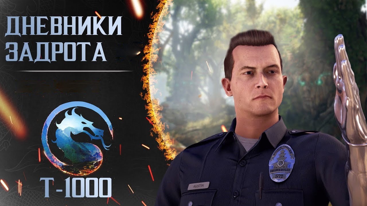 Путь к ПолуБогу за T-1000 в MK1 (день 9)