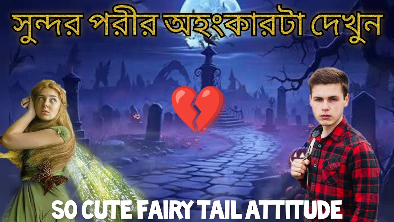 সুন্দরী পরীর অহংকার ঘটনাটি শুনুন ❤️💚