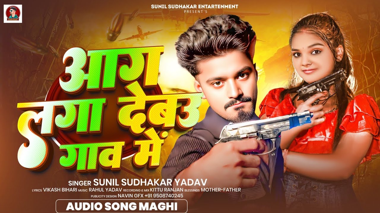 आग लगा देबऊ गांव में | #Sunil Sudhakar Yadav का #मगही #रंगदारी गीत | New Maghi Rangdari Song 2026 