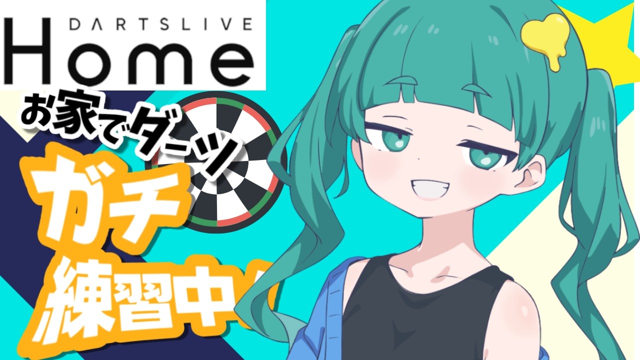 しちゃんの日常垂れ流しダーツ練習　#ダーツライブホーム👾⭐ #vtuber準備中​ #新人Vtuber​​