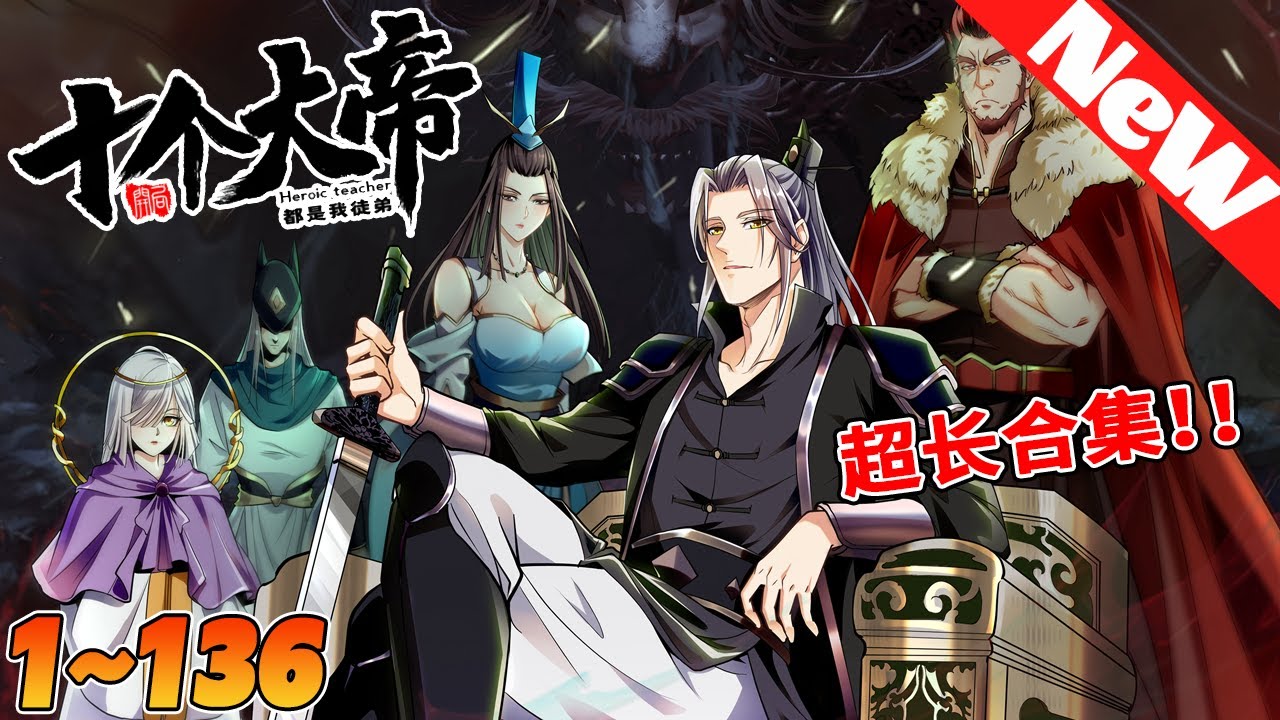 💥新漫抢先看《开局十个大帝都是我徒弟》1~136合集 一代王者古玄塵，曾培養出十個叱吒風雲的帝境强者為徒，卻在突破封印在自己身體的桎梏之時，不幸遭遇雷劫灰飛煙滅！#nmzl #冒险 #系统 #修仙