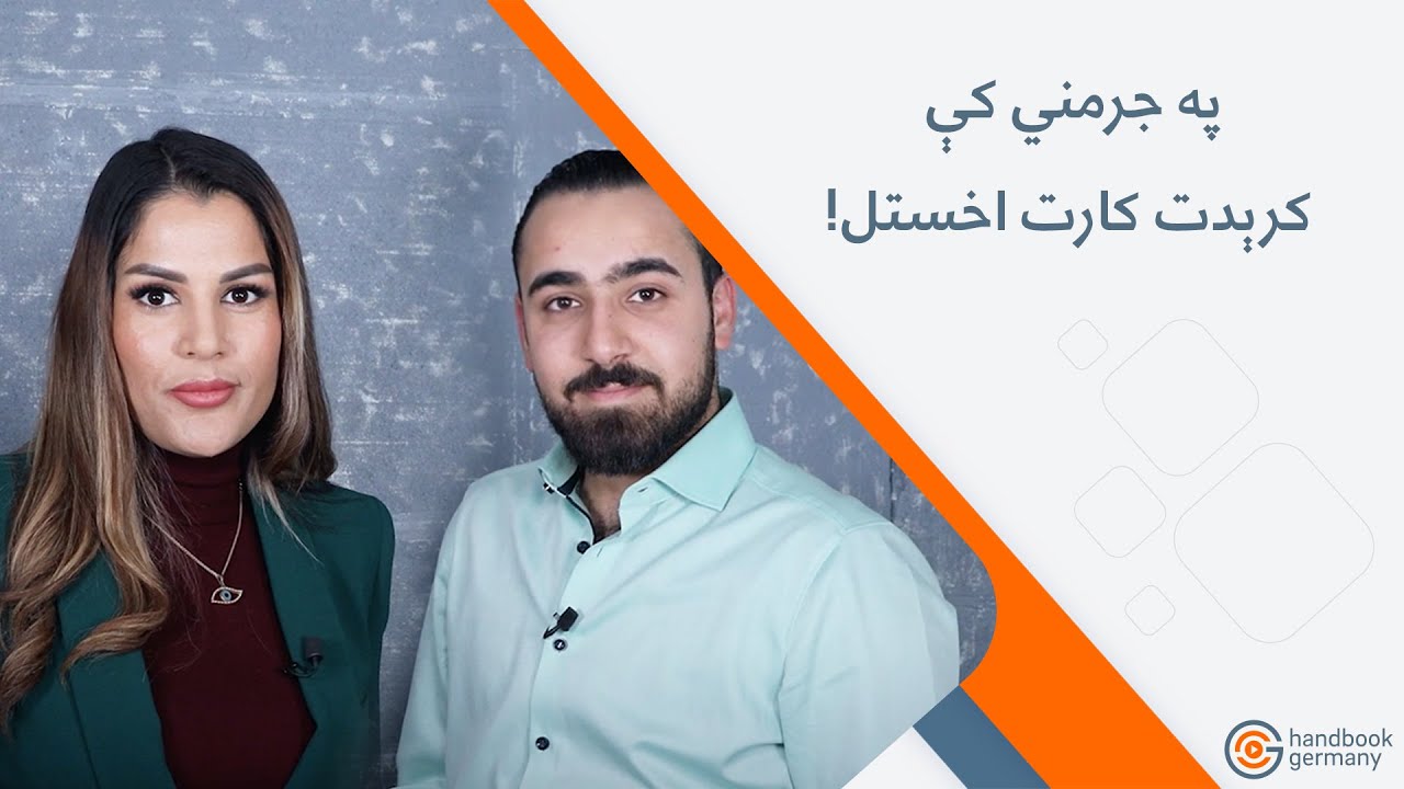 په جرمني کې کرېدت کارت اخستل!