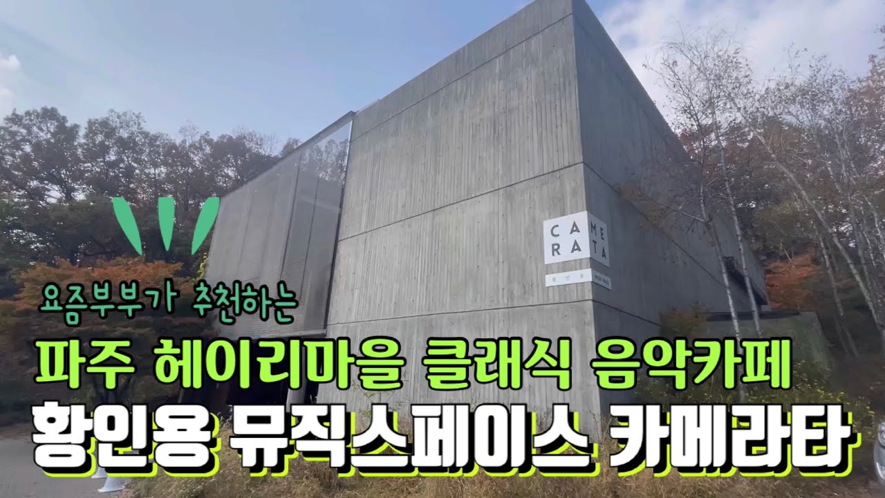 파주 헤이리마을 황인용 뮤직스페이스 카메라타 음악카페 💁🏽‍♀️💁🏻‍♂️