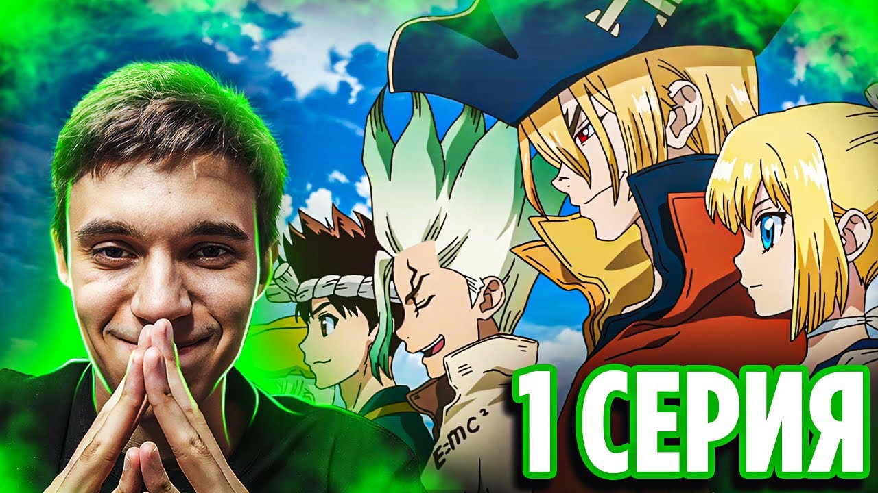 Доктор Стоун 1 серия 3 сезон 🔥 Новый Мир | Реакция на аниме Dr Stone