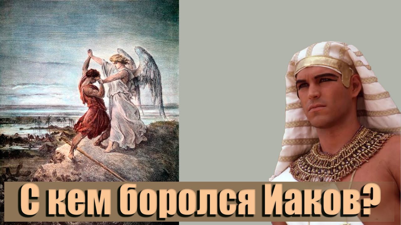 #14 Моисей, Иаков/ Израиль- это суть одна? Борьба с кем и за что?