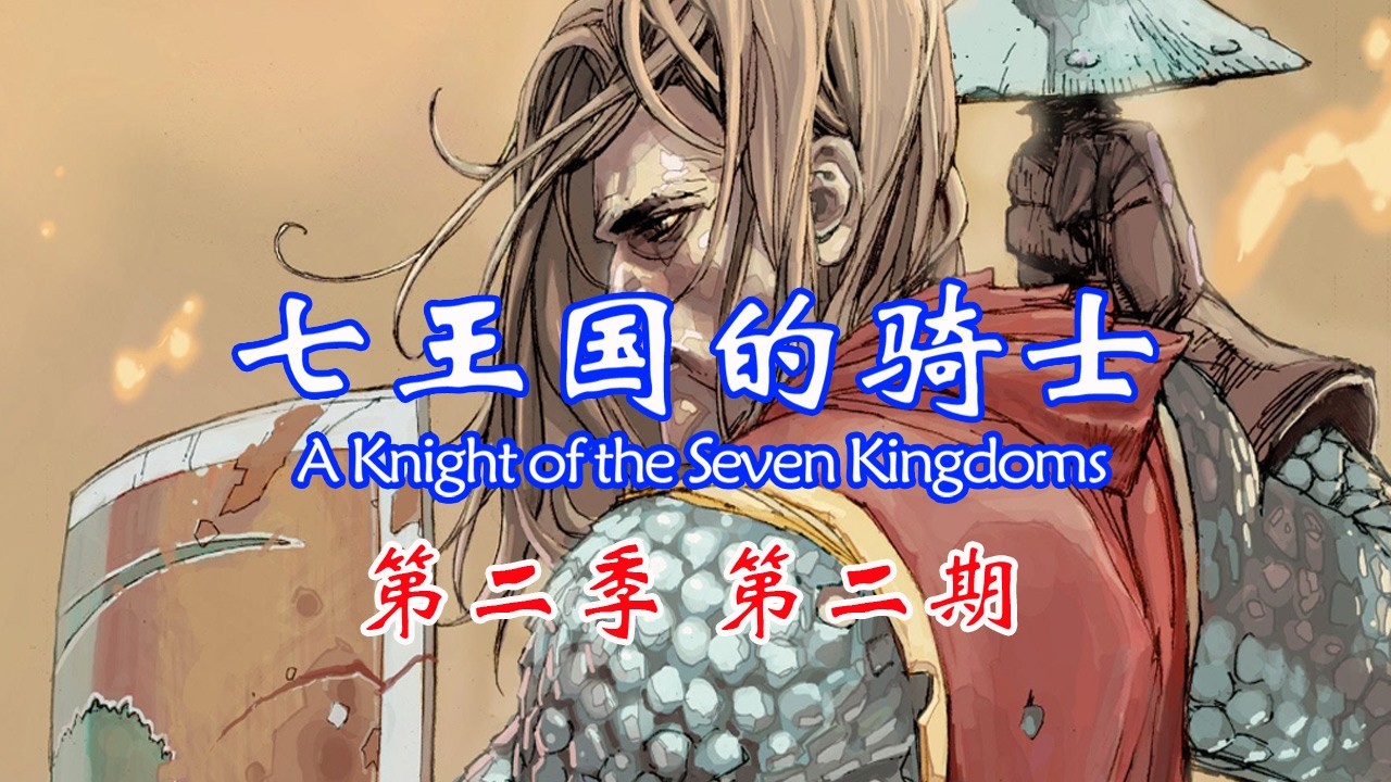 七王国的骑士原著漫画解析，第二季：邓肯征兵#冰与火之歌 #权力的游戏